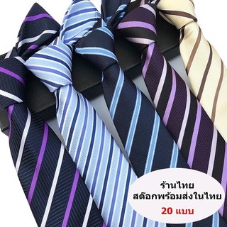 (20 สี พร้อมส่ง) เนคไทธุรกิจ เนคไทแฟชั่นสำหรับผู้ชาย แบบผูกเอง ลายคาด
