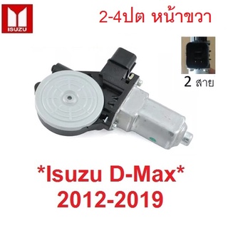 หน้าขวา มอเตอร์ กระจก ไฟฟ้า ISUZU Dmax 2012 - 2019 ปลั๊ก2สาย  อีซูซุ ดีแม็ค ดีแมค หน้าต่าง มอเตอร์ยกกระจก ประตู D-MA