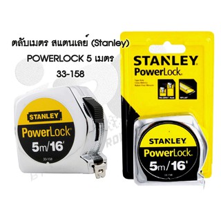 ตลับเมตร STANLEY รุ่น POWERLOCK 5 เมตร สแตนเลย์ 33-158