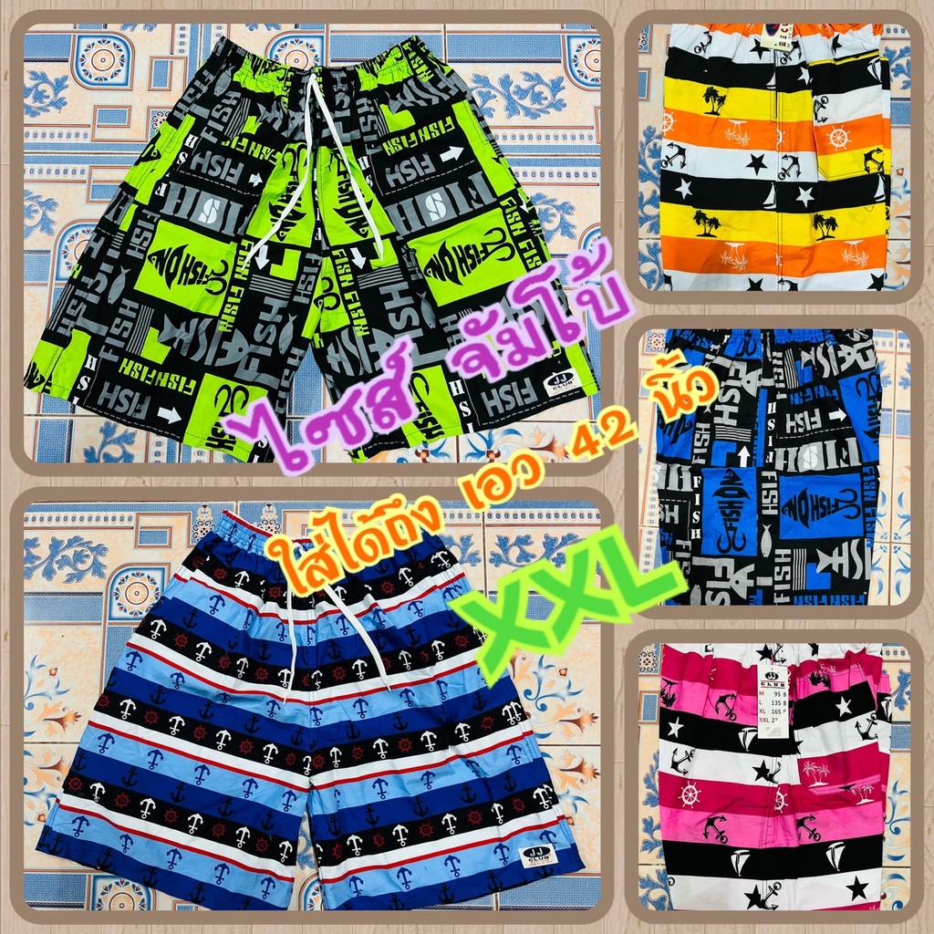 กางเกง ขาสั้น ไซส์จัมโบ้ XXL เลือกลายได้ อัพเดตลายใหม่ตลอด เจเจ (เอวไม่เกิน 42 นิ้ว ใส่ได้)