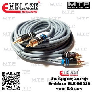 EMBLAZE สายสัญญาณ RCAทองแดงแท้ 100% ขนาด 5.0m. ELE-R5026 สายสัญญาณรถยนต์คุณภาพสูง