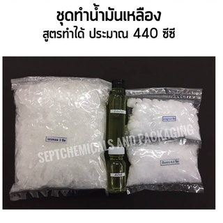 ชุดทำน้ำมันเหลือง น้ำมันไพล ทำได้ 440ซีซี