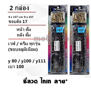 ซี่ 2 กล่อง ดุมดั้ม ซี่ลวด YOKO สีไทเททองลายปล้อง เวฟ / ดรีม ทุกรุ่น(ดั้มหน้า) / Y80,Y100,Y111 วงล้ออลูฯ ขอบ 17 9*157