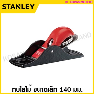 Stanley  รุ่น 12-102  กบไสไม้ขนาดเล็ก 140 มม.