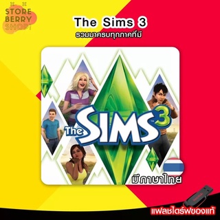 The Sims 3 ครบทุกภาค ภาษาไทย ส่งฟรี!!