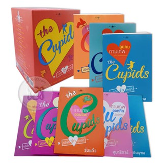 ชุด the Cupids คิวปิด บริษัทรักอุตลุด - รวมนักเขียน (หนังสือมือหนึ่ง ในซีล พร้อมบ๊อกซ์)