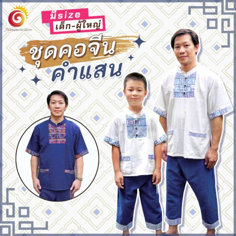 👨👦ชุดไทยคอจีนคำแสน ผู้ใหญ่ พ่อลูก ผ้าฝ้ายชินมัย เนื้อผ้าอย่างดี ใส่สบาย ไปวัด สวมใส่ออกงาน ใส่เป็นคู่ดูดีสุดๆ