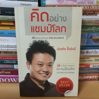 หนังสือคิดอย่างแชมป์โลก(หนังสือมือสองตำหนิมีเขียนปกรอง)