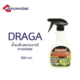 Draga น้ำยาล้างคราบจารบี คราบสกปรกในห้องเครื่องยนต์