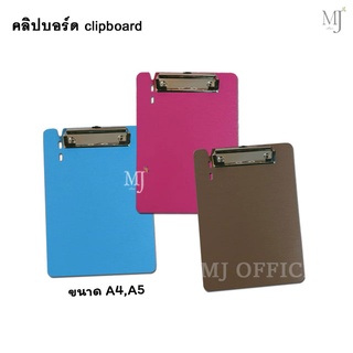 Clipboard A4 A5 คลิปบอร์ด บอร์ดพลาสติก แผ่นรองเขียน