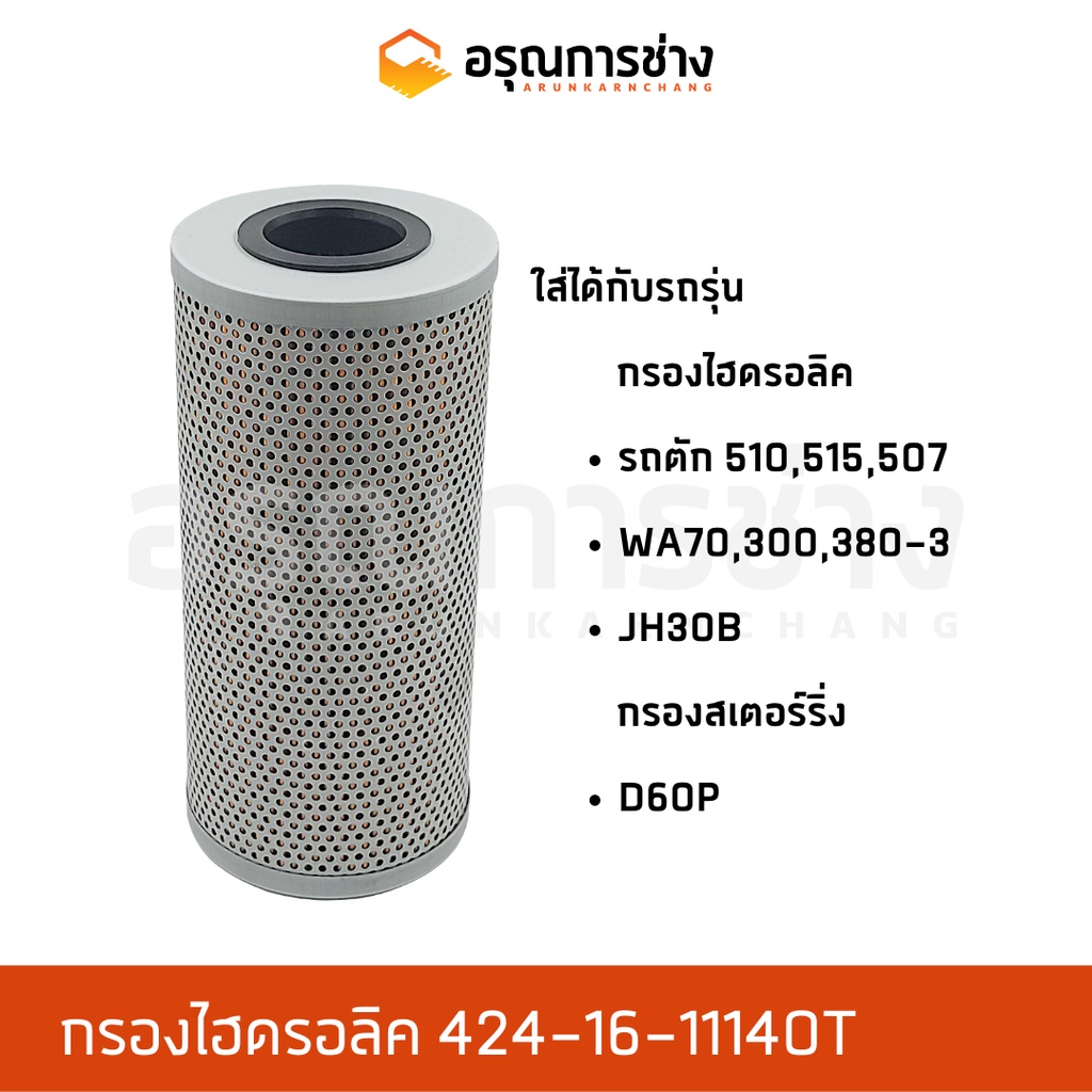 กรองไฮดรอลิค 424-16-11140T  KOMATSU โคมัตสุ  รถตัก WA70 WA380-3 WA300 510, 515, 507, JH30B กรองสเตอร