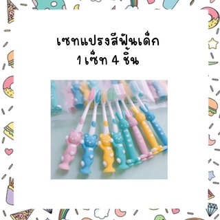 เซทแปรงสีฟันเด็ก 1เซ็ท4ชิ้น