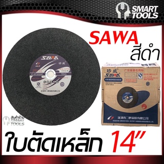 ใบตัดเหล็ก 14 นิ้ว SAWA (ตรานก)