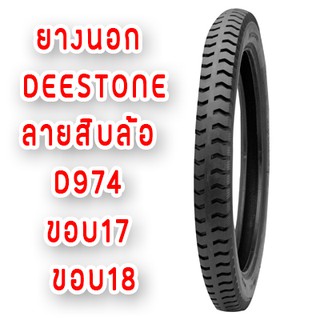 ยางนอกลายรถสิบล้อ D974 ขอบ17และขอบ18 DEESTONE