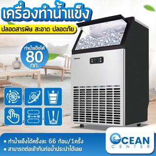 oceanbluecenter เครื่องทำน้ำแข็งก้อน  เครื่องผลิตน้ำแข็งสำหรับครัวเรือน Ice Machine Maker 55KG 80KG