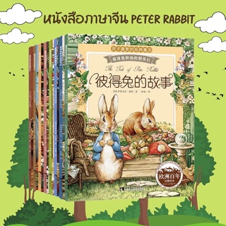 หนังสือภาษาจีน Peter Rabbit