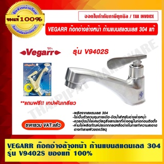 VEGARR ก๊อกอ่างล้างหน้า ก้านแบนสแตนเลส 304 รุ่น V9402S ของแท้ 100% ราคารวม VAT แล้ว