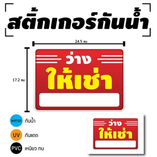 STICKER สติ้กเกอร์กันน้้ำ/กันแดด PVC สติกเกอร์pvc สติ้กเกอร์ (ป้ายให้เช่า ว่างให้เช่า 1 ดวง 1 แผ่น A4 [รหัส C-093]