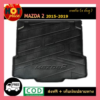 ถาดท้าย Mazda2  2015-2019 (4ประตู)