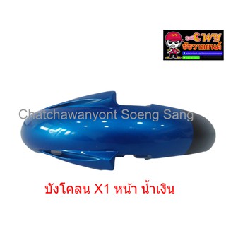 บังโคลน X1 หน้า น้ำเงิน      019254