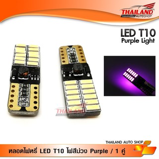 LED T10  หลอดไฟหรี่  ขั้ว T10 CANBUS  SMD 24 ดวง   แสงสีม่วง แพ็ค 1  คู่