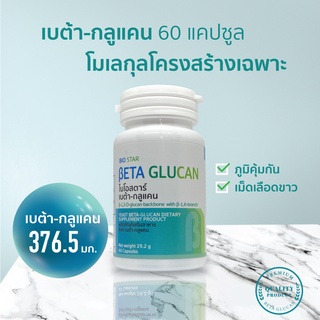 Beta glucan เบต้ากลูแคน [1,3-1,6 สูงสุด 376.5 มก.] 60 แคปซูล ชุด 1 กระปุก | Biostar beta-glucan