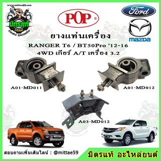 ชุดยางแท่นเครื่อง แท่นเกียร์ มาสด้า บีที 50 โปร Mazda BT50 Pro / ฟอร์ด เรนเจอร์ FORD Ranger T6 เครื่อง 2.2 ธรรมดา POP