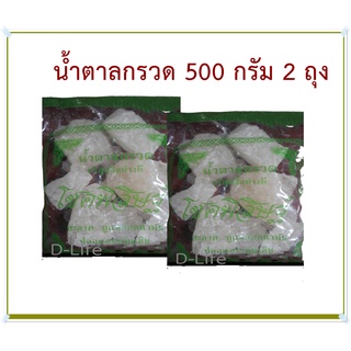 น้ำตาลกรวด น้ำตาลกรวดอย่างดี น้ำตาลกรวดไม่ฟอก ปลอดสารกันบูด สะอาด ขนาด 500 กรัม 2 ถุง