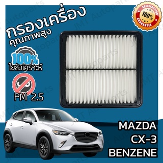 กรองอากาศเครื่อง มาสด้า CX-3 เบนซิน Mazda CX-3 Benzene Engine Air Filter มาสดา CX3