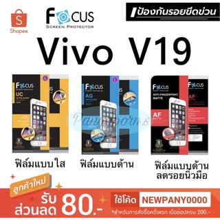 FOCUS ฟิล์มกันรอย VIVO V19  ( เป็นฟิล์มนิ่ม ๆ ไม่ใช่ฟิล์มกระจกนะคะ )