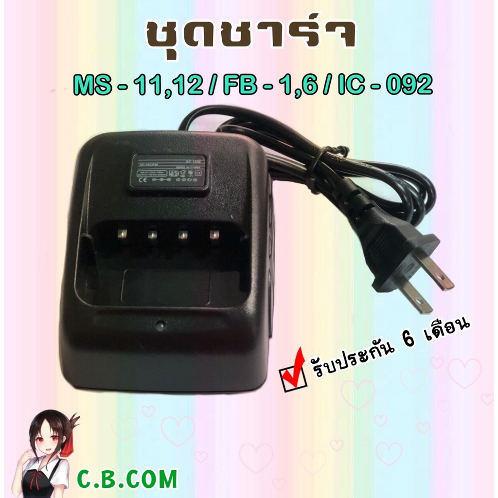 ชาร์จเจอร์  MS-11,MS-12,ICOM -092,IC-290, FB-1 , FB-6,HAMheart FB-7M