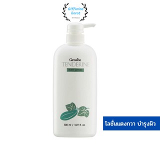 กิฟฟารีน โลชั่นถนอมผิวแตงกวา เทนเดอรีน Giffarine Tenderine Body Lotion