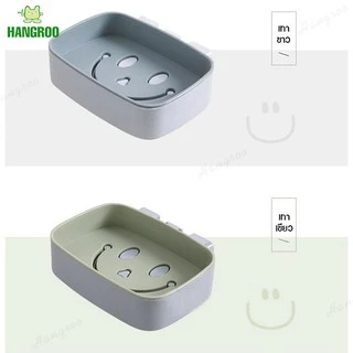 HANGROO H554 กล่องสบู่ ลายหน้ายิ้ม ที่วางสบู่ ใส่สบู่แบบก้อน ติดผนังได้ ไม่ต้องเจาะผนัง