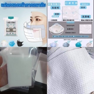 100 ชิ้น ที่กรอง หน้ากากอนามัย ตัวกรอง ฟิลเตอร์มาสก์ Dust mask filter พร้อมส่ง กันฝุ่น กันไวรัส