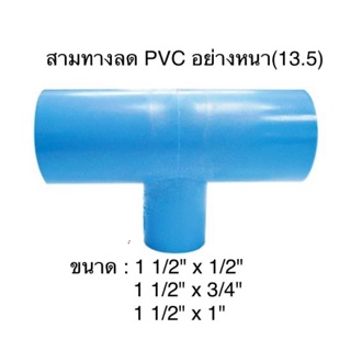 สามทางลด PVC 3ทางลด ขนาด 1 1/2"x 1/2" 1 1/2"x 3/4" 1 1/2" x 1"