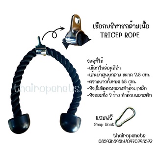 เชือกบริหารกล้ามเนื้อ Tricep Rope อุปกรณ์ออกกำลังกาย เชือกออกกำลังกาย เชือกดึงลูกหนู แถมฟรี Snap Hook พร้อมใช้งาน