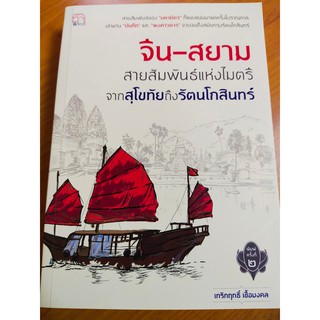 จีน-สยาม สายสัมพันธ์แห่งไมตรี จากสุโขทัยถึงรัตนโกสินทร์(ราคาปก165บาท)