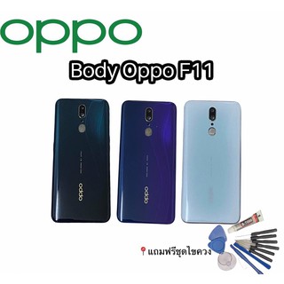 Body Oppo F11 บอดี้ เคสกลาง+ฝาหลัง ออปโป้ F11 💥แถมชุดไขควง