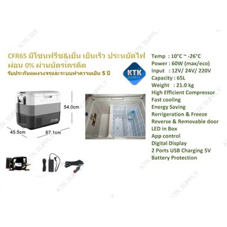 CFR65 Fridge ตู้เย็น12V/24V ระดับ high-end ตู้เย็นในรถ เย็น -26°C ขนาด 65 ลิตร (ประกันสูงสุด 5 ปี)