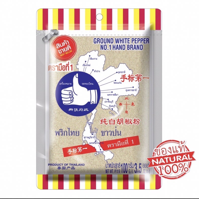 พริกไทยขาวป่น7สี 100กรัมตรามือที่1ออกใบกำกับภาษีได้