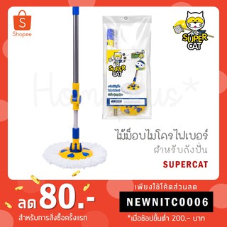 Supercat ไม้ม็อบไมโครไฟเบอร์ ไม้ถูพื้นสำหรับถังปั่น Supercat พร้อมผ้าไมโครไฟเบอร์ 2 ชิ้น