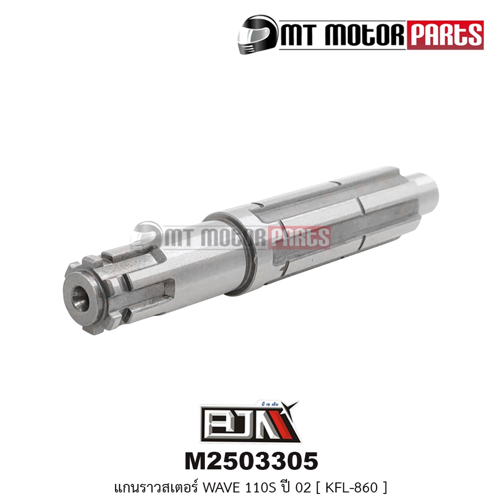 (A2503305) แกนราวสเตอร์ HONDA WAVE 100, WAVE 110-S ปี02 [KFL] [MT] เพลาตามWAVE แกนราวสเตอร์เวฟ100