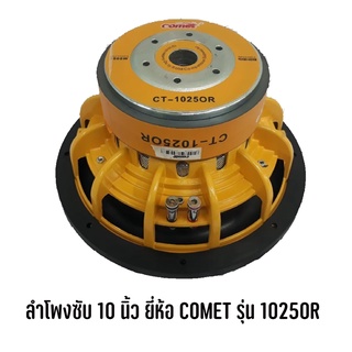 สินค้าพร้อมส่ง SUB 10" นิ้ว ยี่ห้อ COMET รุ่น 10250R โครงหล่อ ซับวูฟเฟอร์ ลำโพงซับเหล็กหล่อ ซับ 10 นิ้ว ราคาถูก โครงหล่อ