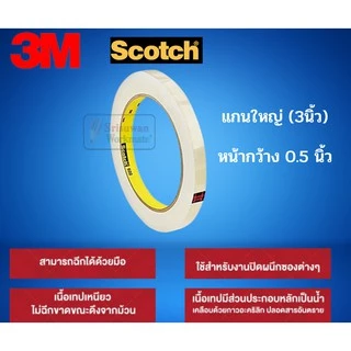 แยกม้วน 1 ม้วน 3M เทปใส ขนาด 1/2นิ้ว(12มม.) 3/4นิ้ว(18มม.) 1นิ้ว(24มม.) เทปใสแกนเล็ก / แกนใหญ่ สก็อตเทปใส Scotch Tape 3M
