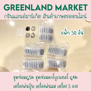 แพ็ก50อัน แพ็ก10อัน ชุดซ่อมคาร์บูเรเตอร์G5K G4K เครื่องพ่นปุ๋ย, พ่นลม, 5แรง