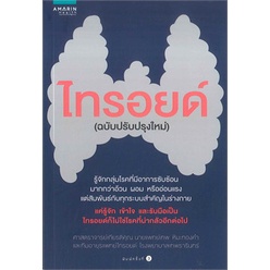 ไทรอยด์ ฉบับปรับปรุง *****หนังสือมือ 1 สภาพ 80%****จำหน่ายโดย ผศ. สุชาติ สุภาพ