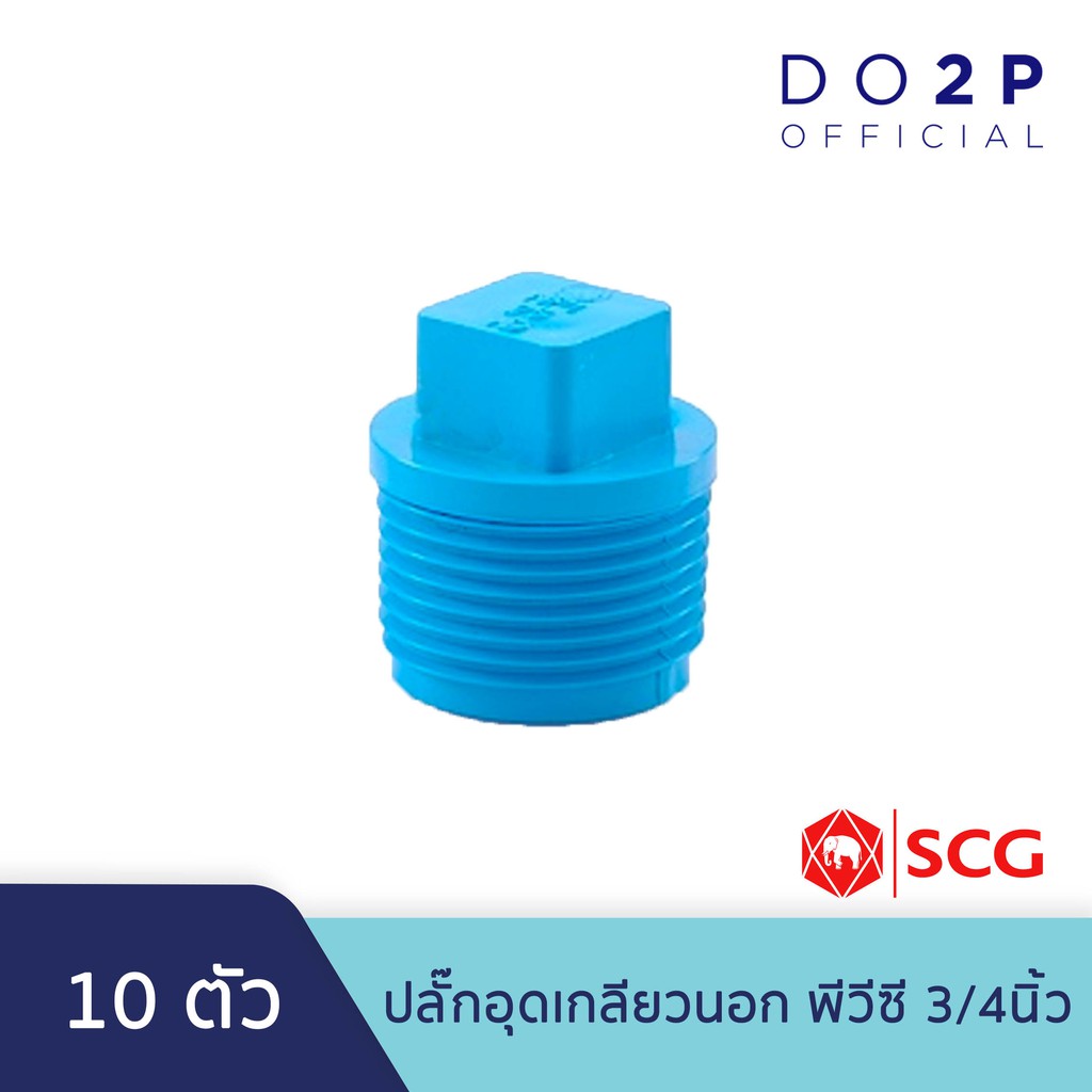 [เซ็ต 10 ตัว] ปลั๊กอุดเกลียวนอก1/2นิ้ว(4หุน),3/4นิ้ว(6หุน),1นิ้ว พีวีซี ตราช้าง เอสซีจี SCG Valve Plug PVC [10PCS/Set] - รูปที่ 2