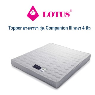 Topper ยางพารา Lotus รุ่น Companion III หนา 4นิ้ว ขนาด 3.5ฟุต, 5ฟุต, 6ฟุต ผ่อนชำระได้