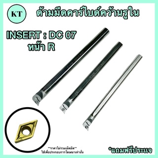 ด้ามมีดคาร์ไบด์คว้านรูใน ด้าม 8มิล,10มิล,12มิล INSERT : DC 07 หน้า R🚀🚀พร้อมส่ง🚀🚀