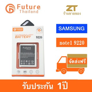 แบตเตอรี่ Future Thailand Samsung Note1 9220 2500mah